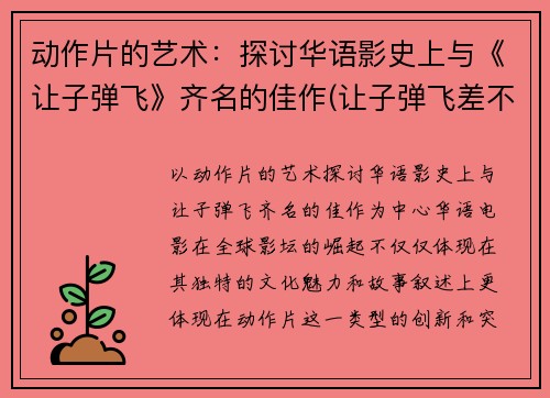动作片的艺术：探讨华语影史上与《让子弹飞》齐名的佳作(让子弹飞差不多的电影)