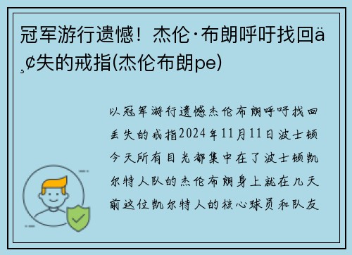 冠军游行遗憾！杰伦·布朗呼吁找回丢失的戒指(杰伦布朗pe)