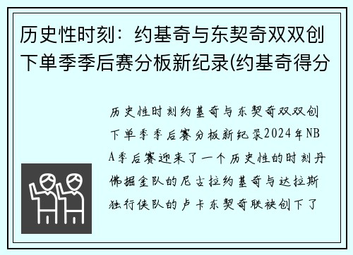 历史性时刻：约基奇与东契奇双双创下单季季后赛分板新纪录(约基奇得分记录)