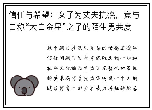 信任与希望：女子为丈夫抗癌，竟与自称“太白金星”之子的陌生男共度数月时光