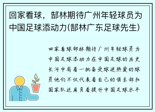回家看球，郜林期待广州年轻球员为中国足球添动力(郜林广东足球先生)