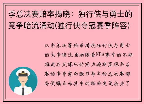 季总决赛赔率揭晓：独行侠与勇士的竞争暗流涌动(独行侠夺冠赛季阵容)