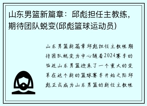 山东男篮新篇章：邱彪担任主教练，期待团队蜕变(邱彪篮球运动员)