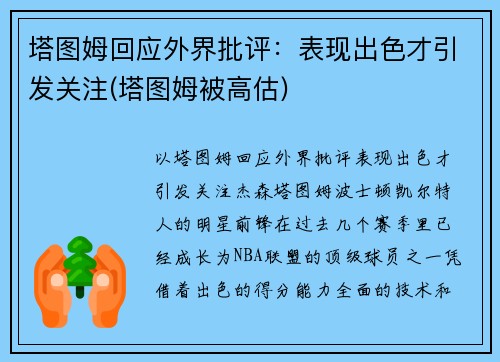 塔图姆回应外界批评：表现出色才引发关注(塔图姆被高估)
