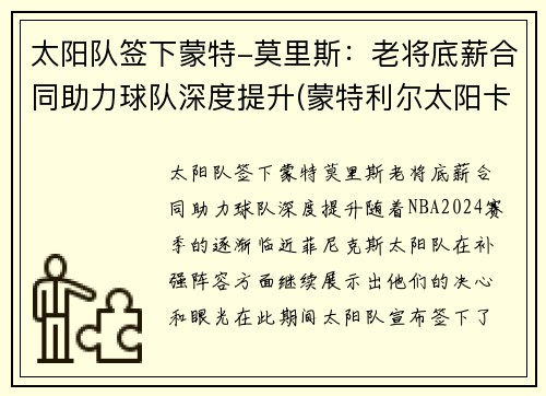 太阳队签下蒙特-莫里斯：老将底薪合同助力球队深度提升(蒙特利尔太阳卡)
