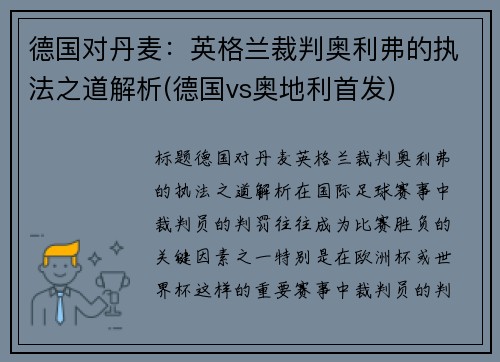 德国对丹麦：英格兰裁判奥利弗的执法之道解析(德国vs奥地利首发)