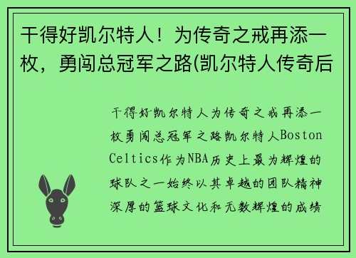 干得好凯尔特人！为传奇之戒再添一枚，勇闯总冠军之路(凯尔特人传奇后卫)