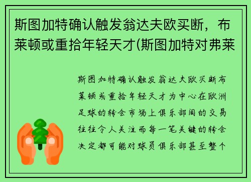 斯图加特确认触发翁达夫欧买断，布莱顿或重拾年轻天才(斯图加特对弗莱堡)