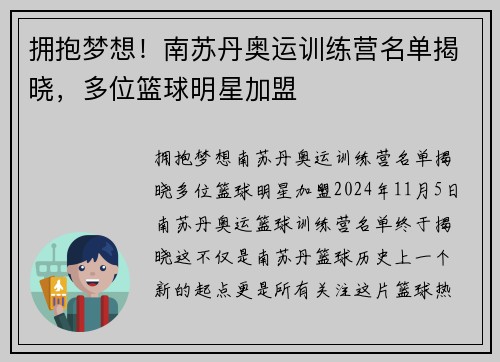 拥抱梦想！南苏丹奥运训练营名单揭晓，多位篮球明星加盟
