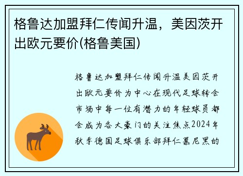 格鲁达加盟拜仁传闻升温，美因茨开出欧元要价(格鲁美国)