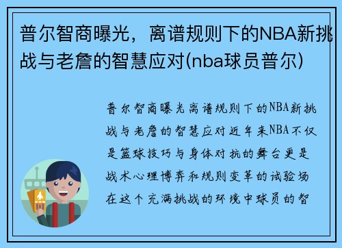 普尔智商曝光，离谱规则下的NBA新挑战与老詹的智慧应对(nba球员普尔)