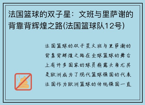 法国篮球的双子星：文班与里萨谢的背靠背辉煌之路(法国篮球队12号)