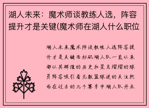 湖人未来：魔术师谈教练人选，阵容提升才是关键(魔术师在湖人什么职位)