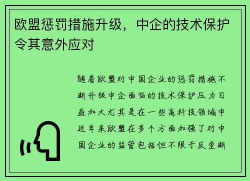 欧盟惩罚措施升级，中企的技术保护令其意外应对