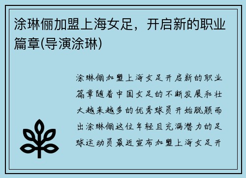 涂琳俪加盟上海女足，开启新的职业篇章(导演涂琳)