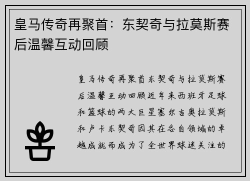 皇马传奇再聚首：东契奇与拉莫斯赛后温馨互动回顾