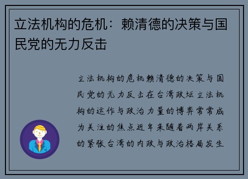 立法机构的危机：赖清德的决策与国民党的无力反击