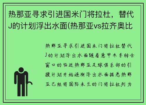 热那亚寻求引进国米门将拉杜，替代J的计划浮出水面(热那亚vs拉齐奥比分)
