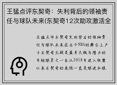 王猛点评东契奇：失利背后的领袖责任与球队未来(东契奇12次助攻激活全员 掘金选错毒药累垮约老师)