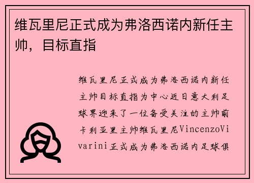 维瓦里尼正式成为弗洛西诺内新任主帅，目标直指