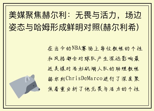 美媒聚焦赫尔利：无畏与活力，场边姿态与哈姆形成鲜明对照(赫尔利希)