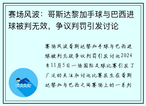 赛场风波：哥斯达黎加手球与巴西进球被判无效，争议判罚引发讨论