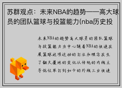 苏群观点：未来NBA的趋势——高大球员的团队篮球与投篮能力(nba历史投篮能力排名)