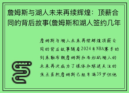 詹姆斯与湖人未来再续辉煌：顶薪合同的背后故事(詹姆斯和湖人签约几年)