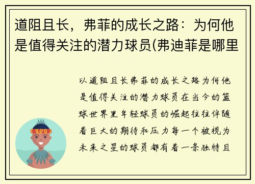 道阻且长，弗菲的成长之路：为何他是值得关注的潜力球员(弗迪菲是哪里的品牌)