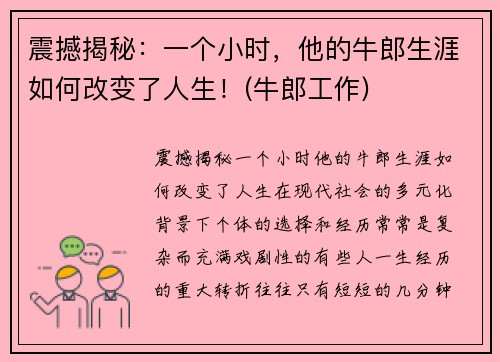 震撼揭秘：一个小时，他的牛郎生涯如何改变了人生！(牛郎工作)