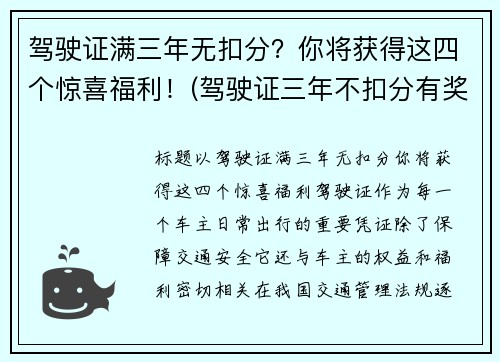 驾驶证满三年无扣分？你将获得这四个惊喜福利！(驾驶证三年不扣分有奖励吗)