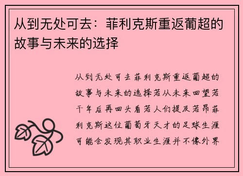 从到无处可去：菲利克斯重返葡超的故事与未来的选择