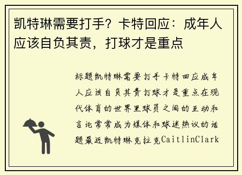 凯特琳需要打手？卡特回应：成年人应该自负其责，打球才是重点