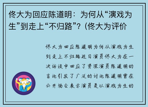 佟大为回应陈道明：为何从“演戏为生”到走上“不归路”？(佟大为评价陈道明)