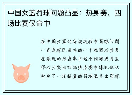 中国女篮罚球问题凸显：热身赛，四场比赛仅命中