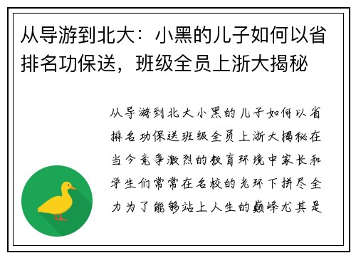 从导游到北大：小黑的儿子如何以省排名功保送，班级全员上浙大揭秘