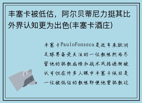 丰塞卡被低估，阿尔贝蒂尼力挺其比外界认知更为出色(丰塞卡酒庄)