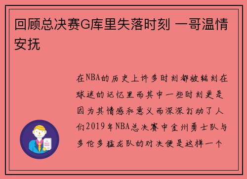回顾总决赛G库里失落时刻 一哥温情安抚
