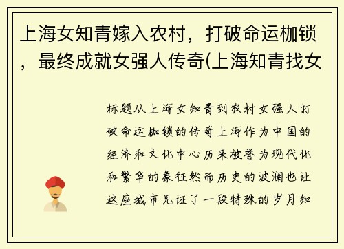 上海女知青嫁入农村，打破命运枷锁，最终成就女强人传奇(上海知青找女儿38年孤单的等待)