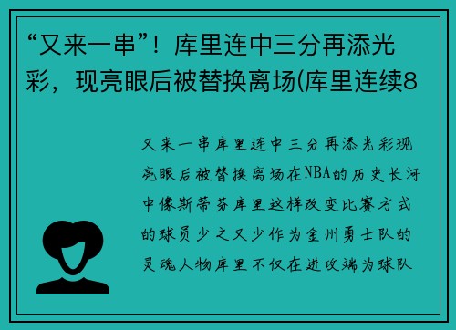 “又来一串”！库里连中三分再添光彩，现亮眼后被替换离场(库里连续8场30+)