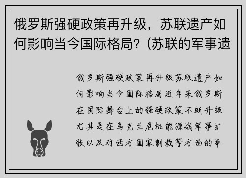俄罗斯强硬政策再升级，苏联遗产如何影响当今国际格局？(苏联的军事遗产)