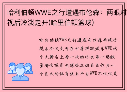 哈利伯顿WWE之行遭遇布伦森：两眼对视后冷淡走开(哈里伯顿篮球)