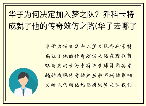 华子为何决定加入梦之队？乔科卡特成就了他的传奇效仿之路(华子去哪了)