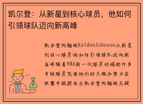 凯尔登：从新星到核心球员，他如何引领球队迈向新高峰