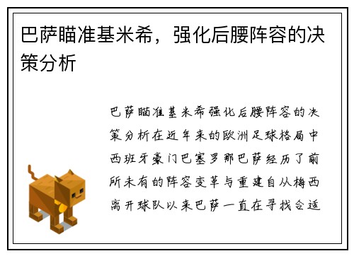 巴萨瞄准基米希，强化后腰阵容的决策分析
