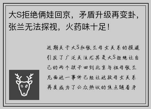 大S拒绝俩娃回京，矛盾升级再变卦，张兰无法探视，火药味十足！