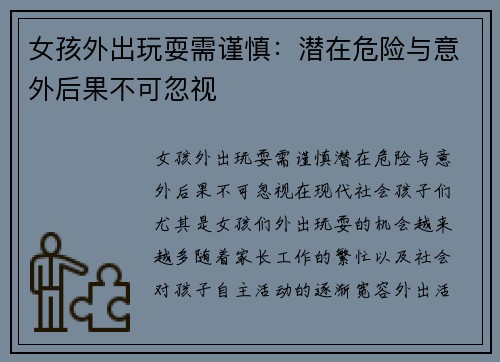女孩外出玩耍需谨慎：潜在危险与意外后果不可忽视