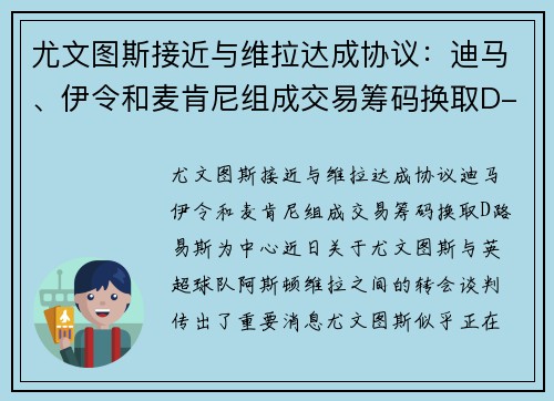 尤文图斯接近与维拉达成协议：迪马、伊令和麦肯尼组成交易筹码换取D-路易斯