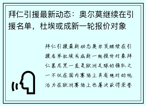 拜仁引援最新动态：奥尔莫继续在引援名单，杜埃或成新一轮报价对象