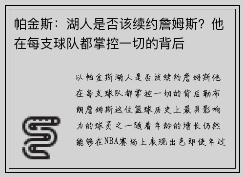 帕金斯：湖人是否该续约詹姆斯？他在每支球队都掌控一切的背后